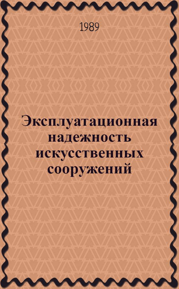 Эксплуатационная надежность искусственных сооружений : Сб. науч. тр