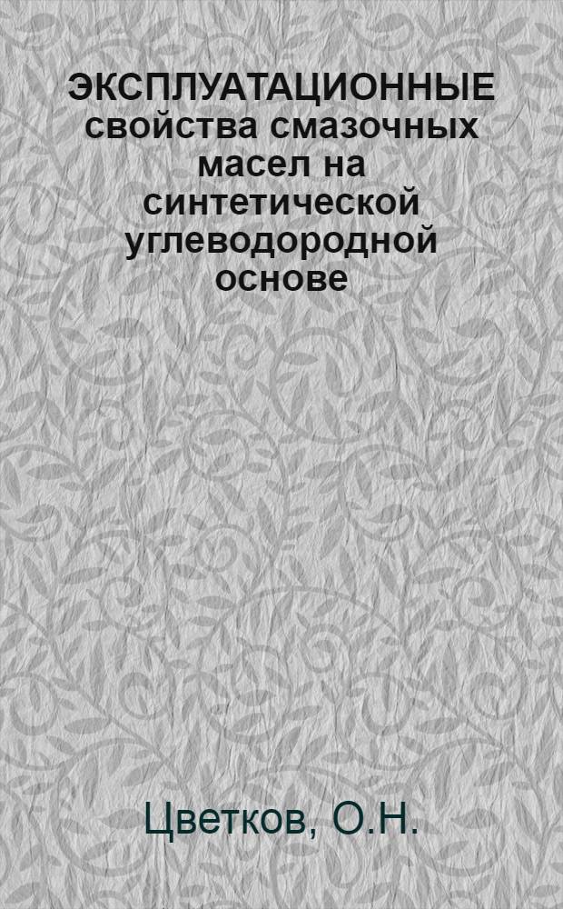 ЭКСПЛУАТАЦИОННЫЕ свойства смазочных масел на синтетической углеводородной основе