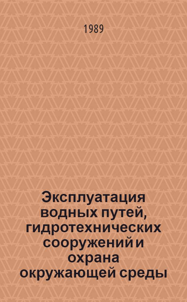 Эксплуатация водных путей, гидротехнических сооружений и охрана окружающей среды : Сб. науч. тр