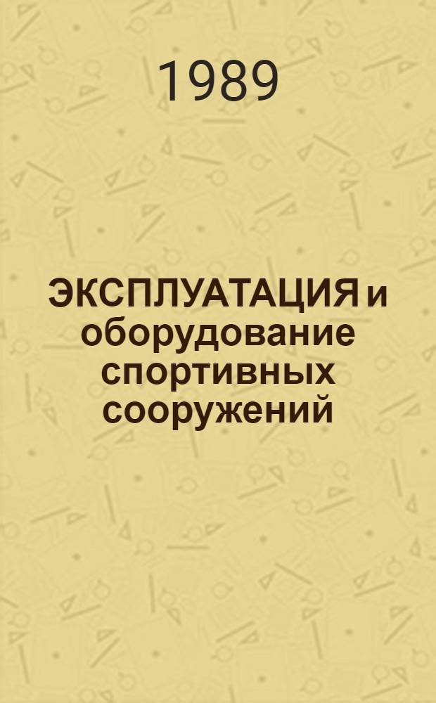 ЭКСПЛУАТАЦИЯ и оборудование спортивных сооружений : Сб. ст.