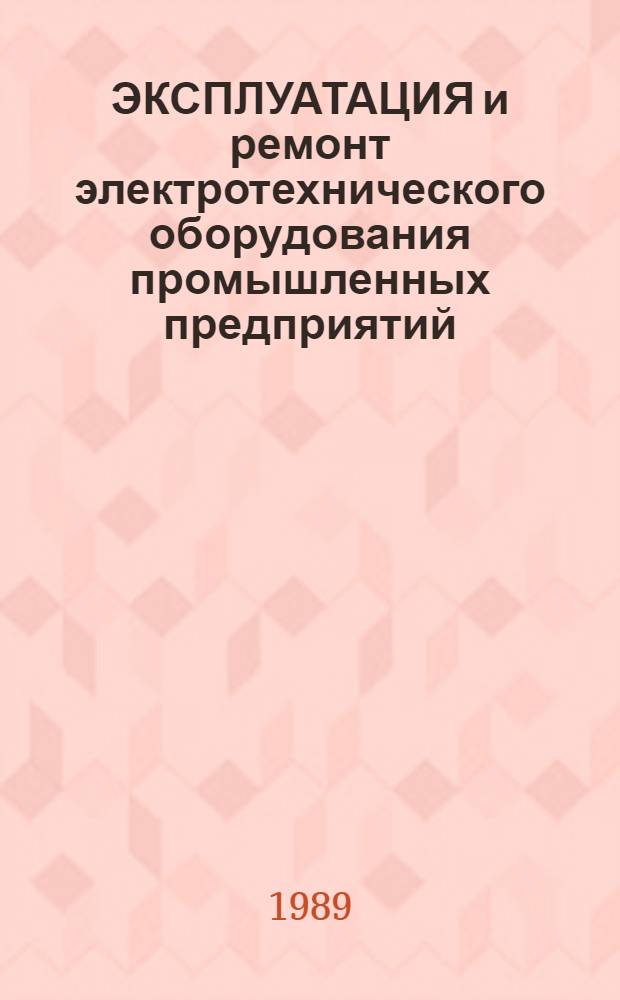 ЭКСПЛУАТАЦИЯ и ремонт электротехнического оборудования промышленных предприятий