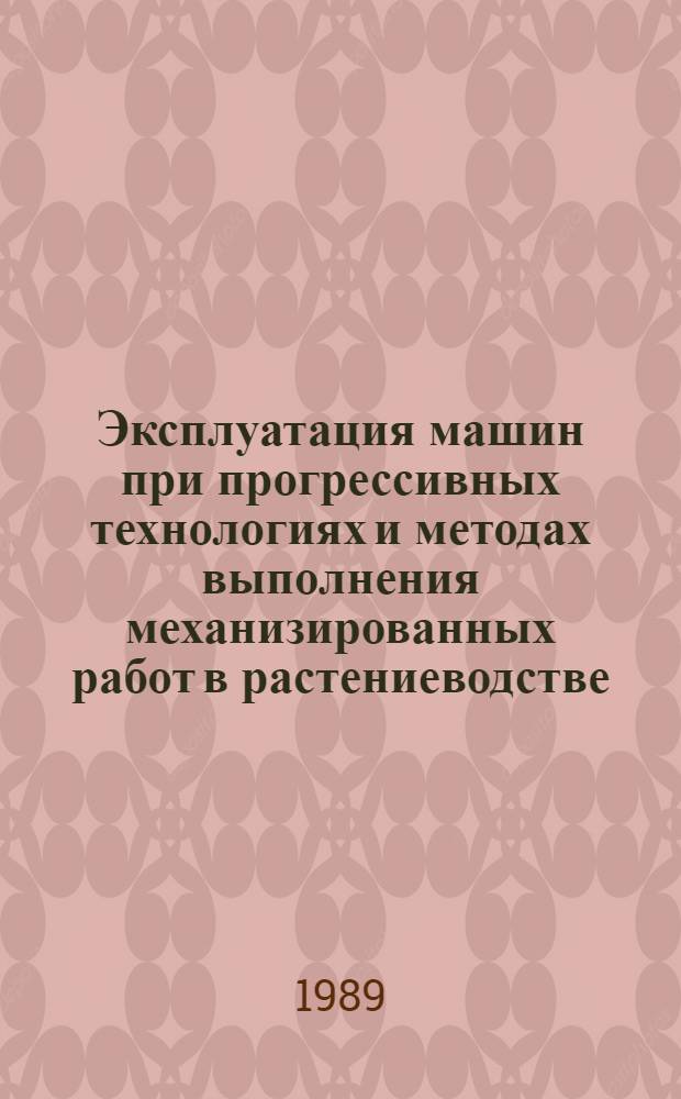 Эксплуатация машин при прогрессивных технологиях и методах выполнения механизированных работ в растениеводстве : Сб. науч. тр