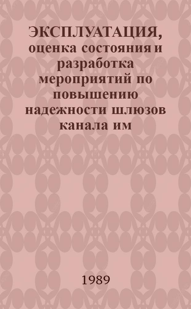 ЭКСПЛУАТАЦИЯ, оценка состояния и разработка мероприятий по повышению надежности шлюзов канала им. Москвы