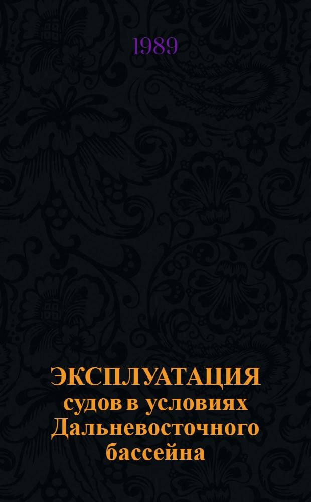 ЭКСПЛУАТАЦИЯ судов в условиях Дальневосточного бассейна : Сб. ст