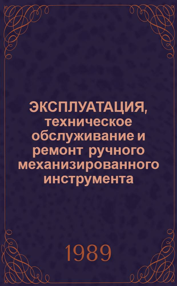 ЭКСПЛУАТАЦИЯ, техническое обслуживание и ремонт ручного механизированного инструмента : Метод. материалы : ММI.4.1859-88 : Срок введ. 01.07.89