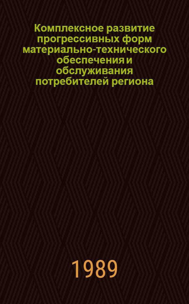 Комплексное развитие прогрессивных форм материально-технического обеспечения и обслуживания потребителей региона : (На прим. КиргССР) : Автореф. дис. на соиск. учен. степ. канд. экон. наук : (08.00.06)