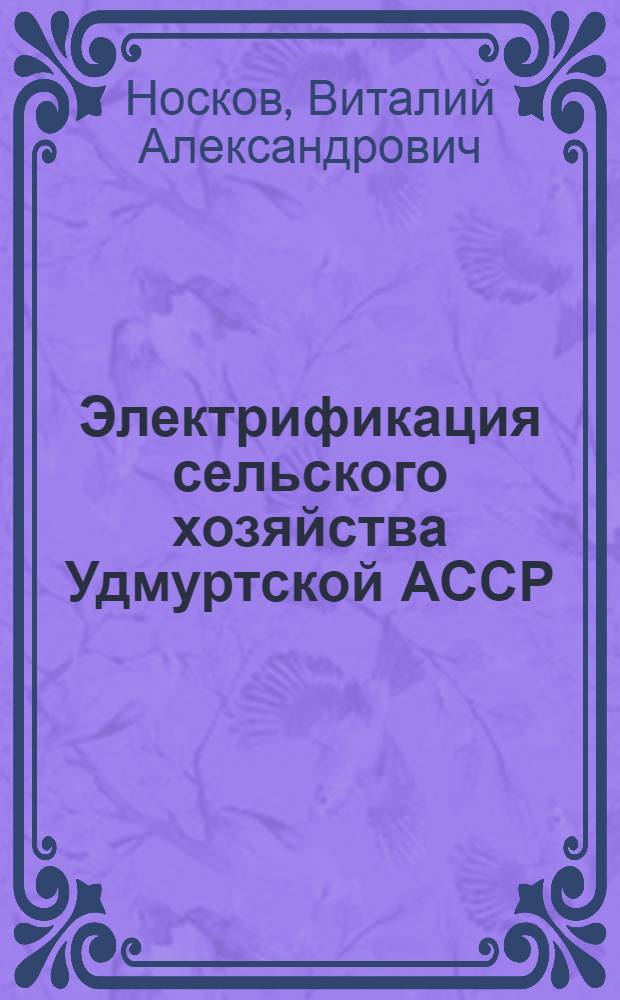 Электрификация сельского хозяйства Удмуртской АССР : Пробл. и перспективы