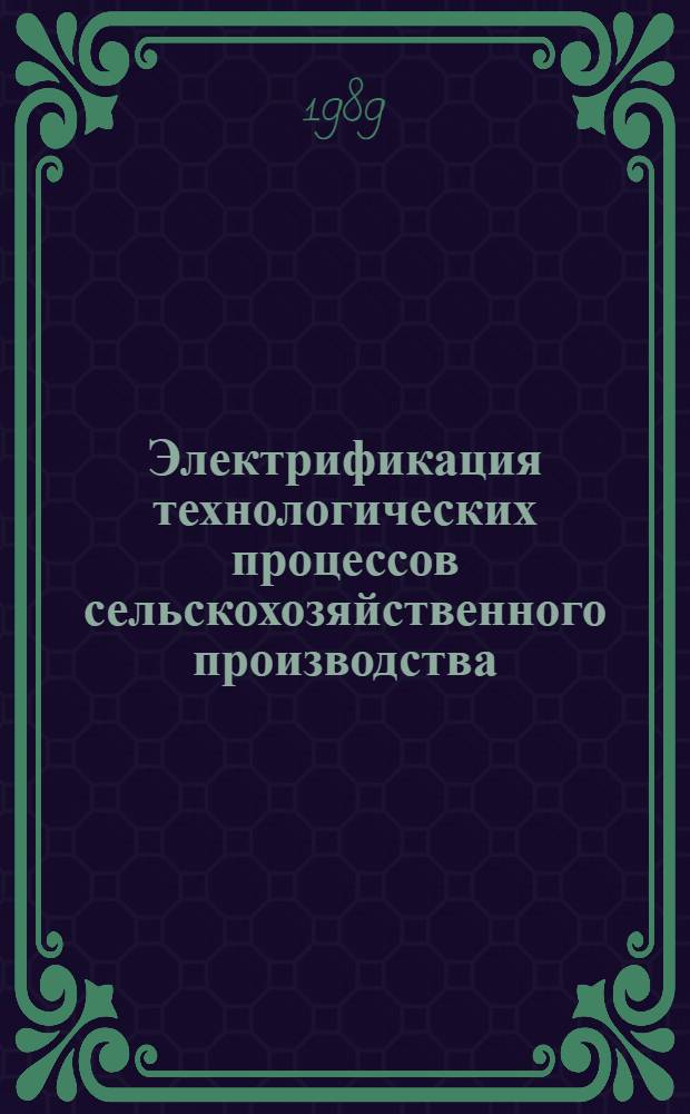 Электрификация технологических процессов сельскохозяйственного производства : Сб. науч. тр