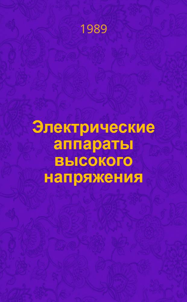 Электрические аппараты высокого напряжения : Учеб. пособие для вузов по спец. "Электр. аппараты"