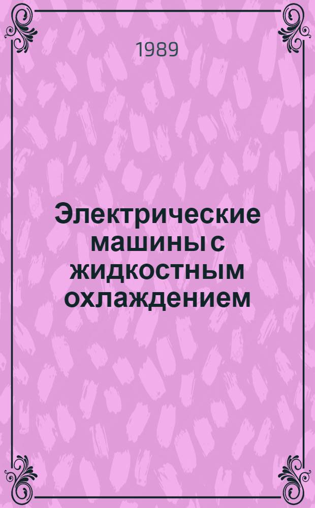 Электрические машины с жидкостным охлаждением