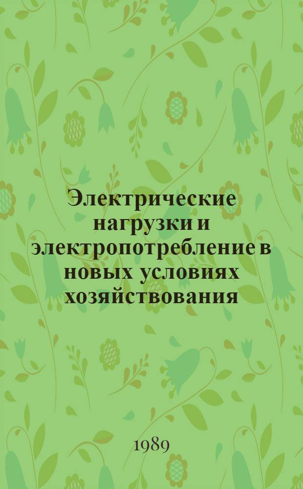 Электрические нагрузки и электропотребление в новых условиях хозяйствования : Материалы семинара