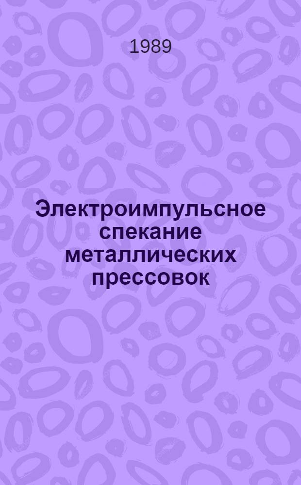 Электроимпульсное спекание металлических прессовок