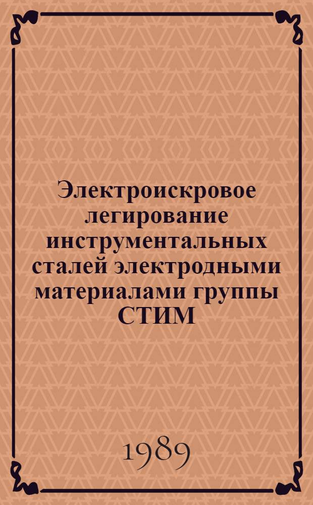 Электроискровое легирование инструментальных сталей электродными материалами группы СТИМ