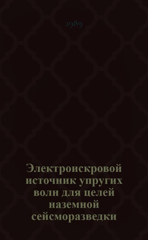 Электроискровой источник упругих волн для целей наземной сейсморазведки