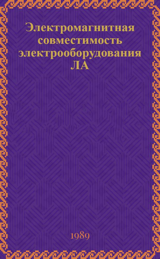 Электромагнитная совместимость электрооборудования ЛА : Учеб. пособие : Для студентов электротехн. и электромех. спец. и слушателей ФПК