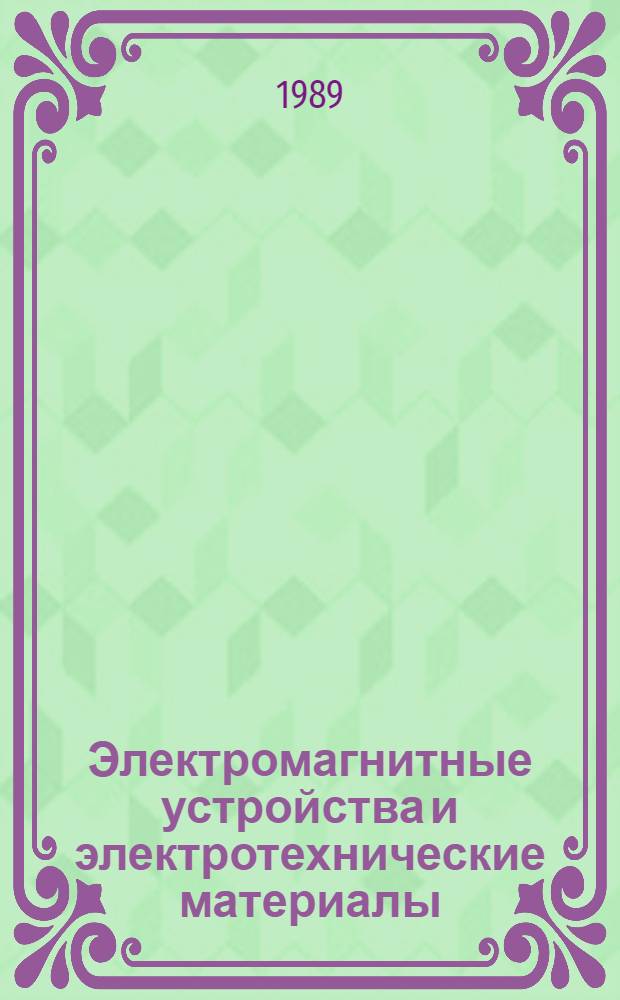Электромагнитные устройства и электротехнические материалы : Темат. сб. науч. тр