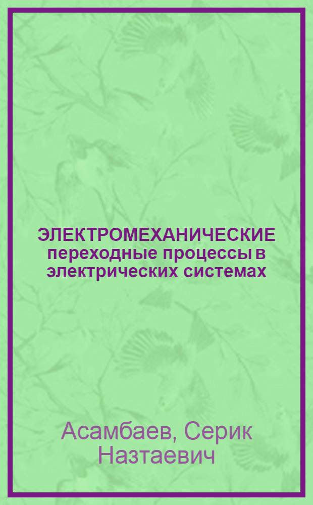 ЭЛЕКТРОМЕХАНИЧЕСКИЕ переходные процессы в электрических системах : Учеб. пособие для студентов электроэнерг. спец.