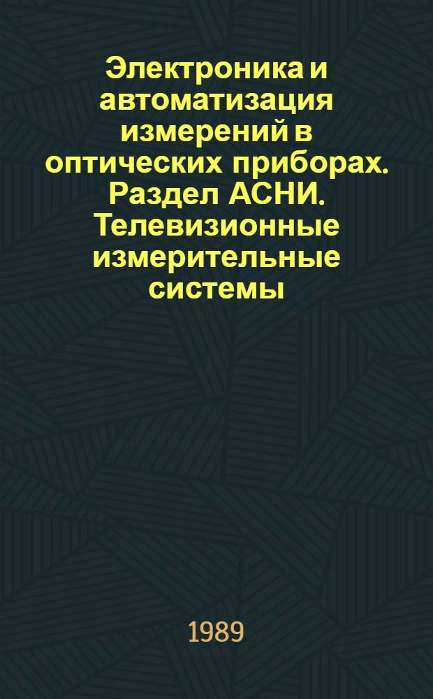 Электроника и автоматизация измерений в оптических приборах. Раздел АСНИ. Телевизионные измерительные системы : Учеб. пособие