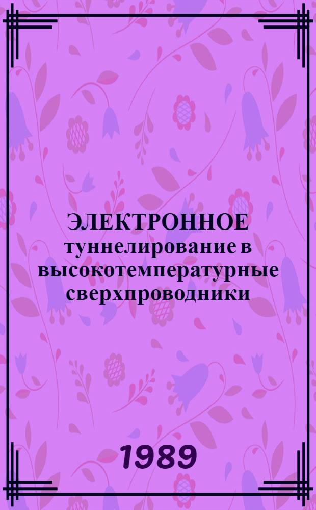 ЭЛЕКТРОННОЕ туннелирование в высокотемпературные сверхпроводники : Сб. ст.