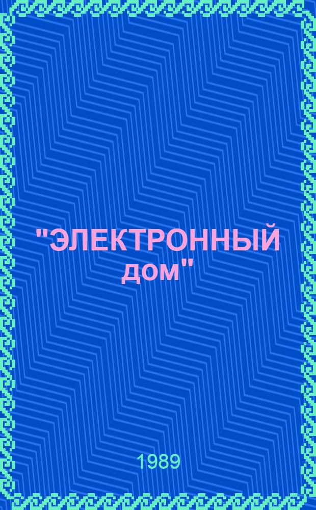 "ЭЛЕКТРОННЫЙ дом": состояние и перспективы реализации концепции в странах Западной Европы : Свод. реф