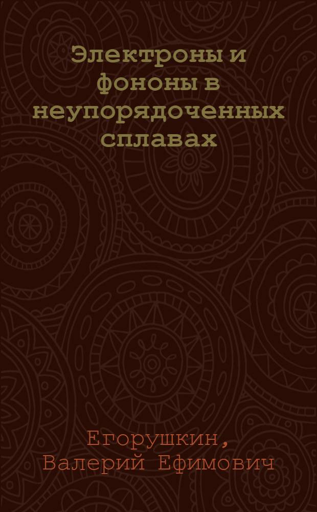 Электроны и фононы в неупорядоченных сплавах