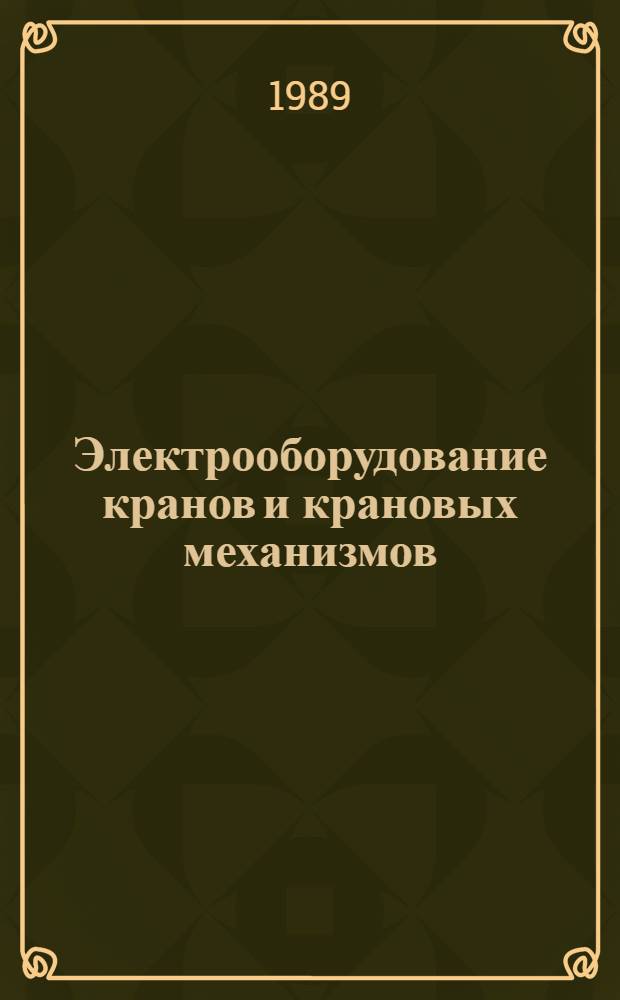 Электрооборудование кранов и крановых механизмов: НК 10.3.01-89. В части подраздела 10.30. Электрооборудование кранов : Номенклатур. каталог : Взамен НК 10.3.01-81, НК 10.4.01.-81
