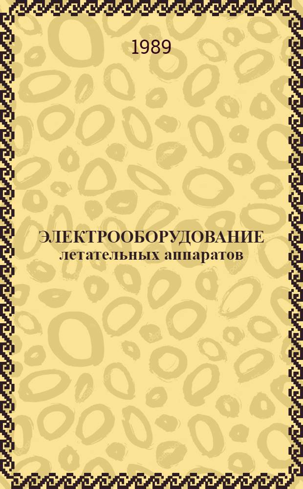 ЭЛЕКТРООБОРУДОВАНИЕ летательных аппаратов : Сб. ст.