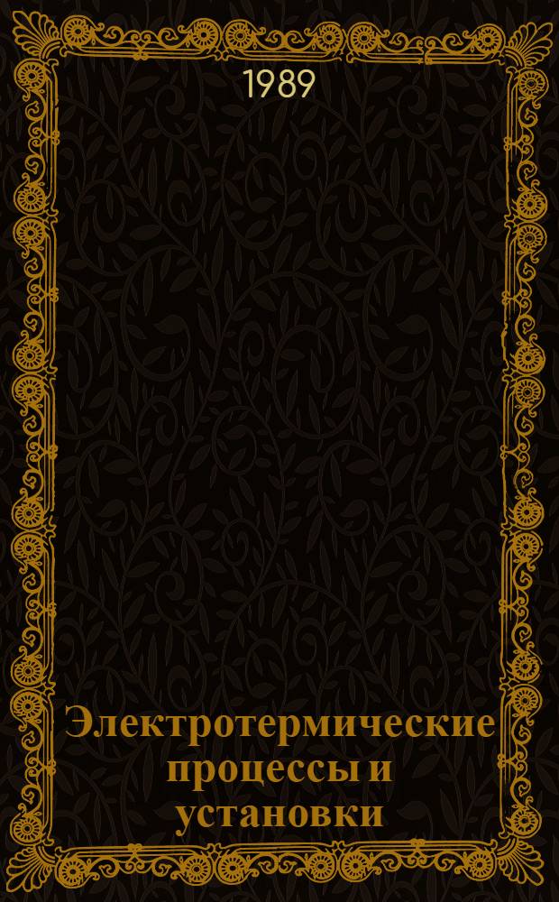 Электротермические процессы и установки : Межвуз. сб. науч. тр