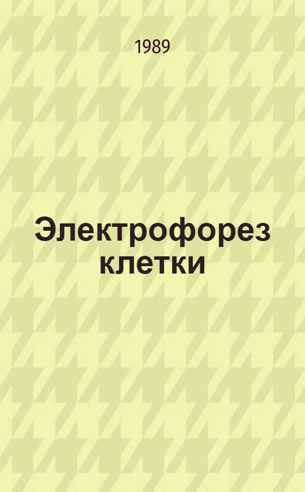 Электрофорез клетки : Тез. докл. науч.-практ. регион. конф