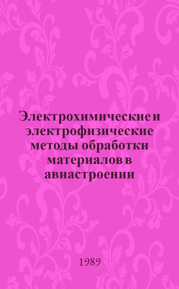 Электрохимические и электрофизические методы обработки материалов в авиастроении : Межвуз. сб. науч. тр