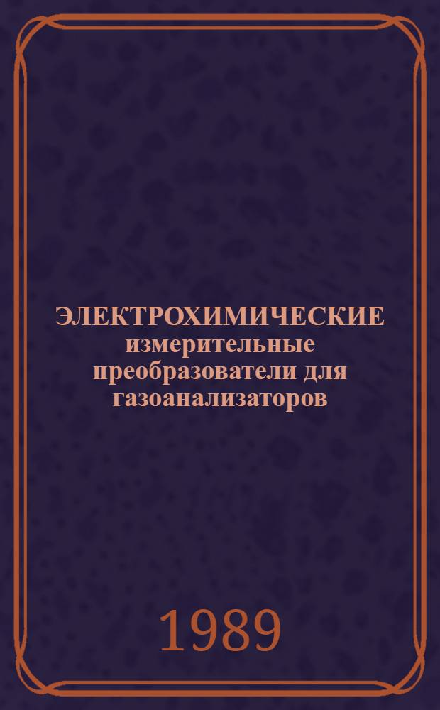 ЭЛЕКТРОХИМИЧЕСКИЕ измерительные преобразователи для газоанализаторов