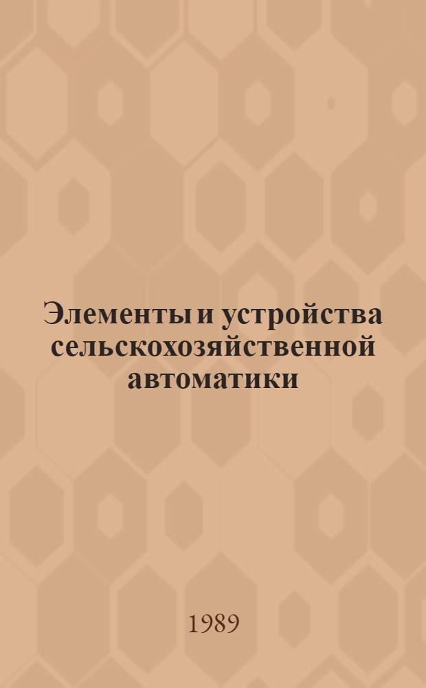 Элементы и устройства сельскохозяйственной автоматики : Справ. пособие