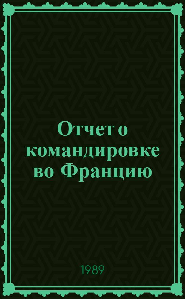 Отчет о командировке во Францию