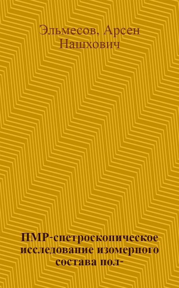 ПМР-спетроскопическое исследование изомерного состава поли-(о-карбокси) амидов и модельных соединений : Автореф. дис. на соиск. учен. степ. канд. хим. наук : (02.00.06)