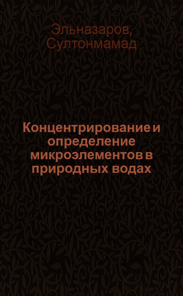 Концентрирование и определение микроэлементов в природных водах : Автореф. дис. на соиск. учен. степ. канд. хим. наук : (02.00.02)