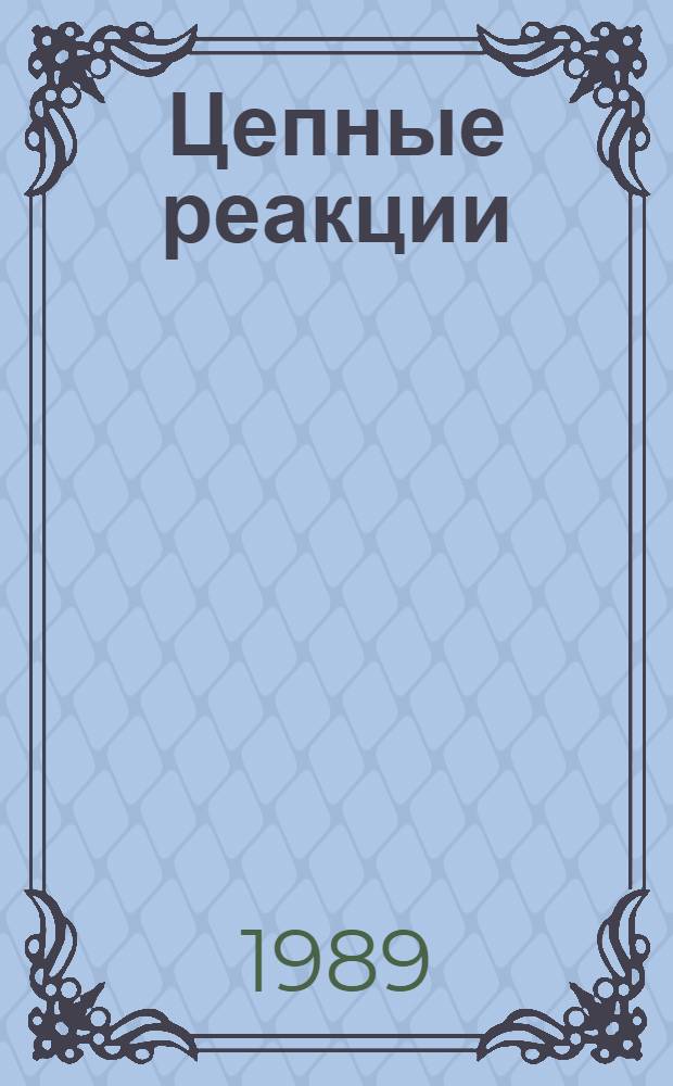 Цепные реакции : Ист. аспект