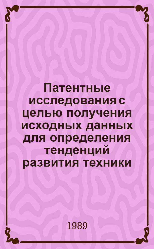Патентные исследования с целью получения исходных данных для определения тенденций развития техники