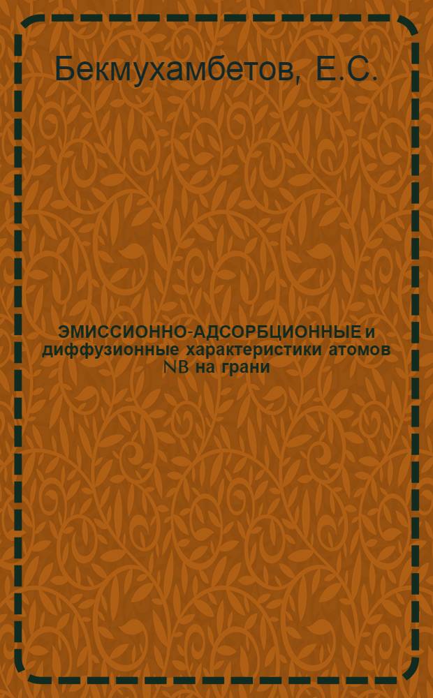 ЭМИССИОННО-АДСОРБЦИОННЫЕ и диффузионные характеристики атомов NB на грани (110) монокристалла вольфрама