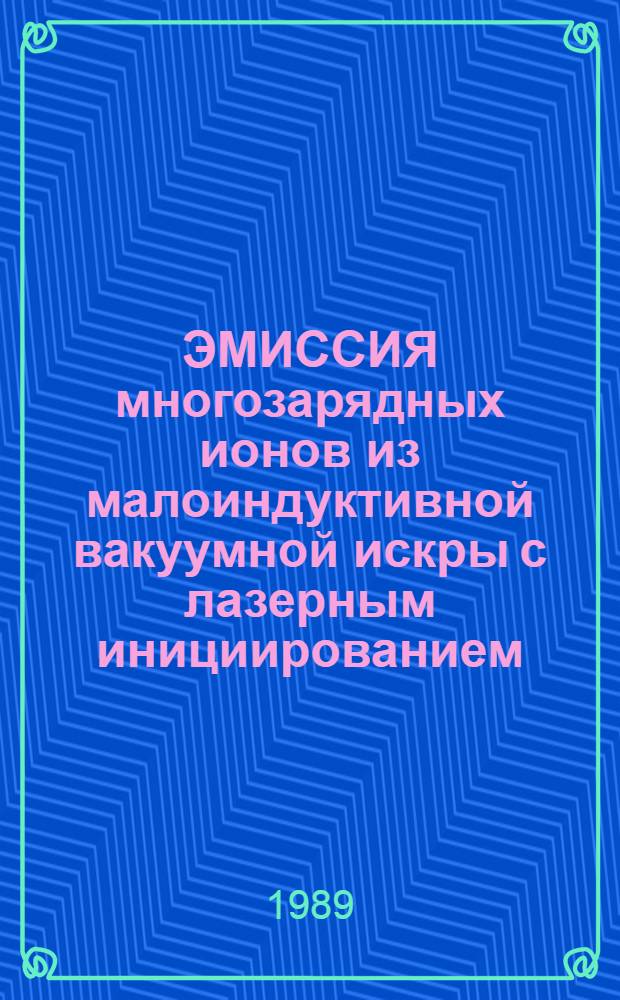 ЭМИССИЯ многозарядных ионов из малоиндуктивной вакуумной искры с лазерным инициированием