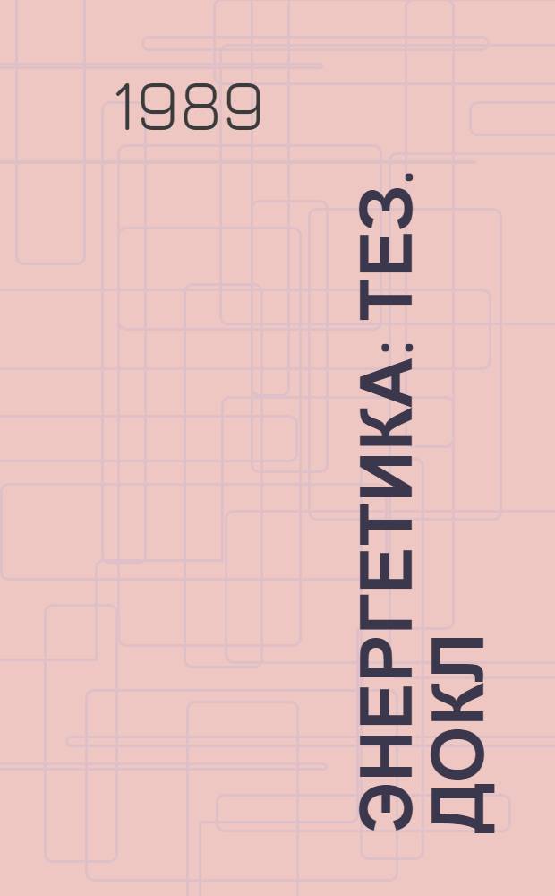 Энергетика : Тез. докл