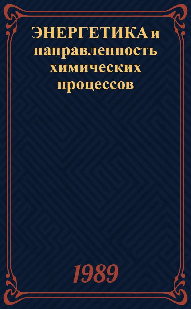 ЭНЕРГЕТИКА и направленность химических процессов : Метод. разраб