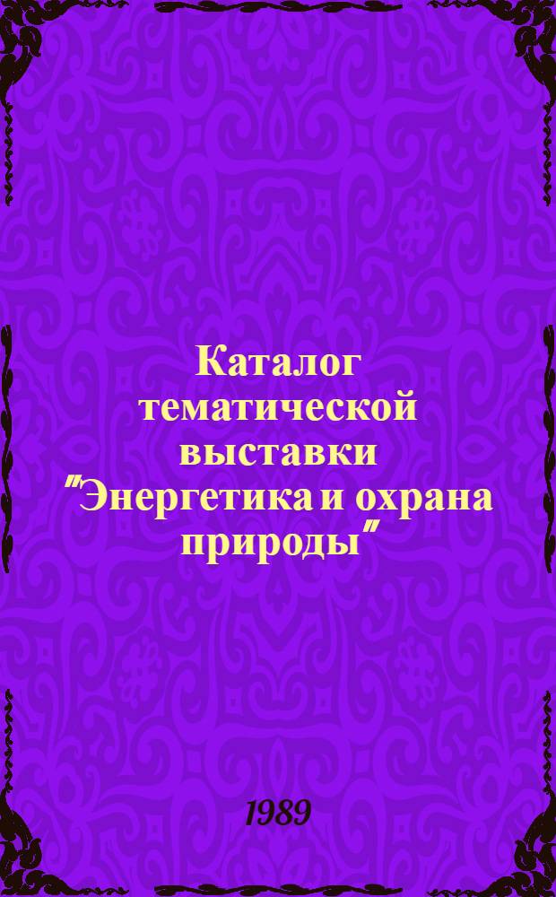 Каталог тематической выставки "Энергетика и охрана природы"