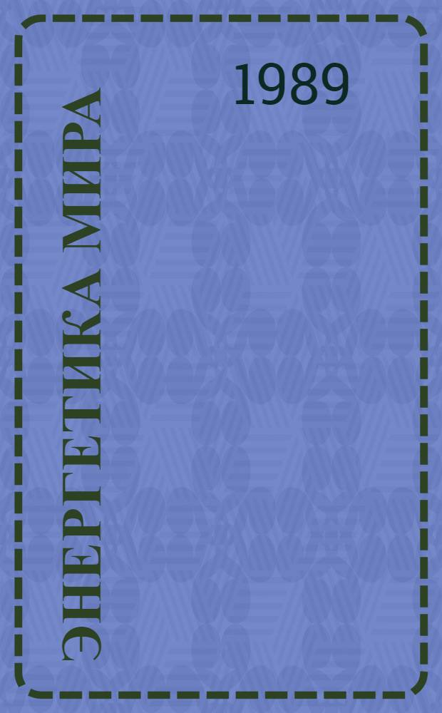 Энергетика мира : Пер. докл. XIII конгр. МИРЭК Канны, 19 сент. - 10 окт. 1986 г.