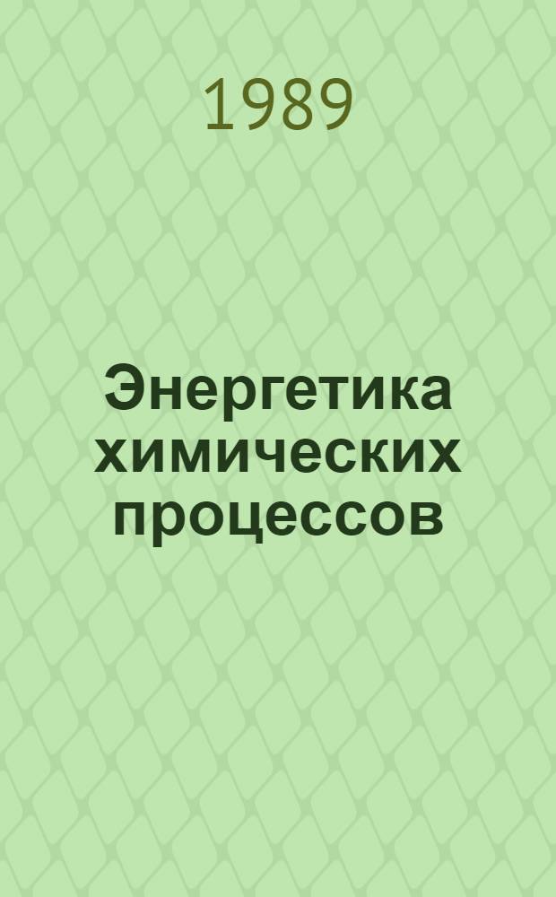 Энергетика химических процессов : Конспект лекций