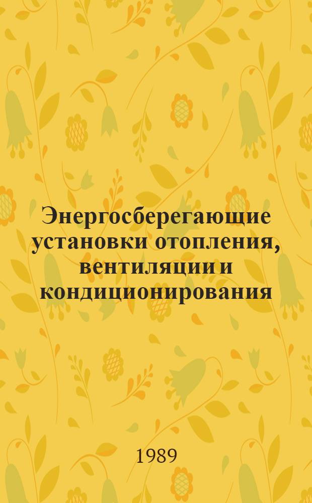 Энергосберегающие установки отопления, вентиляции и кондиционирования : Сб. науч. тр