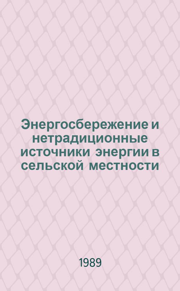 Энергосбережение и нетрадиционные источники энергии в сельской местности : Сб. ст.
