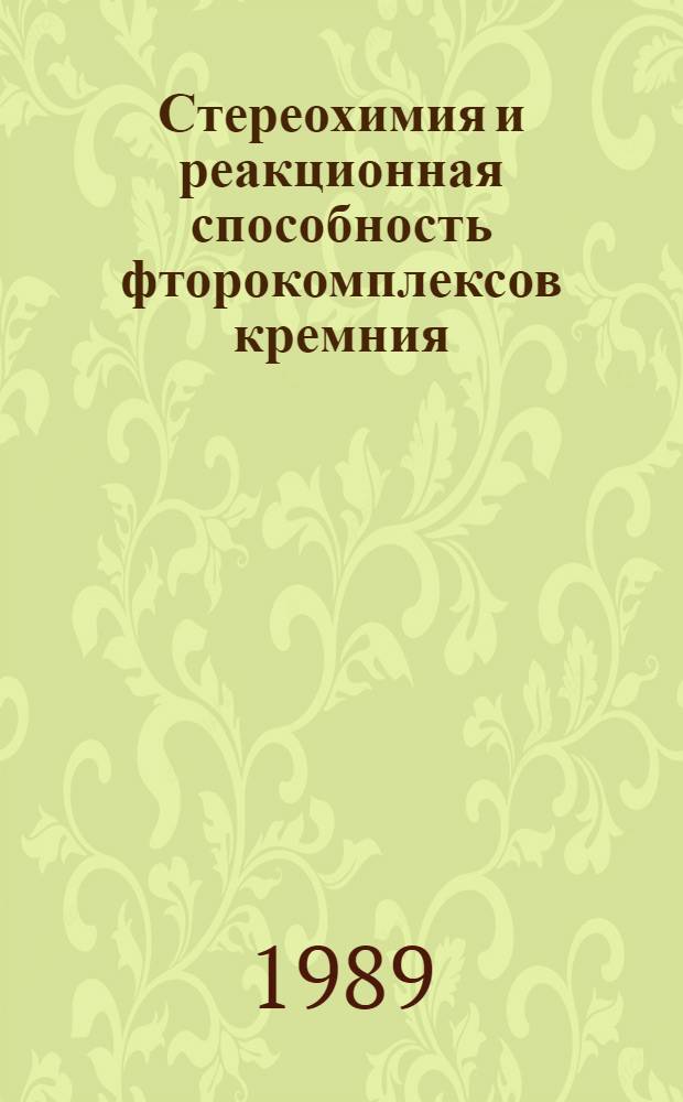 Стереохимия и реакционная способность фторокомплексов кремния