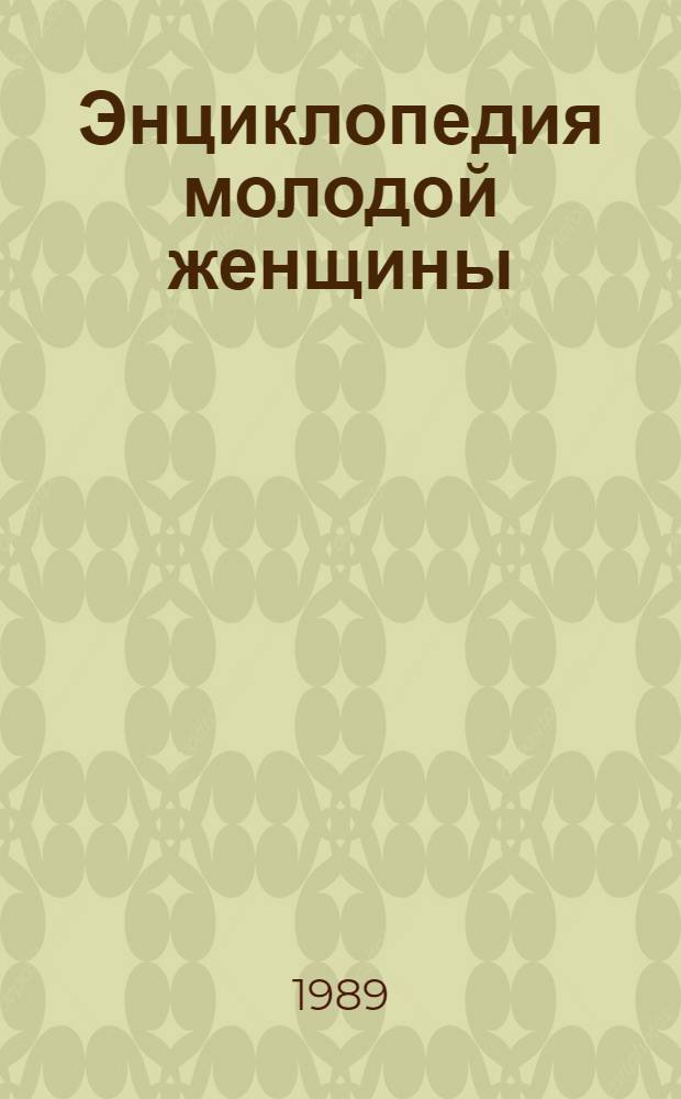 Энциклопедия молодой женщины : Пер. с чеш