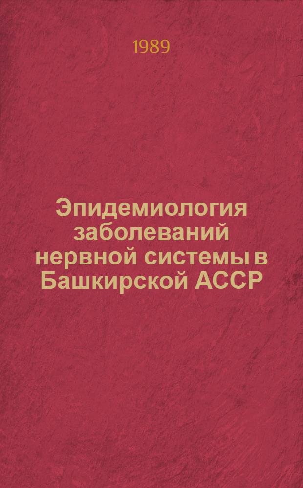 Эпидемиология заболеваний нервной системы в Башкирской АССР : Сб. ст.