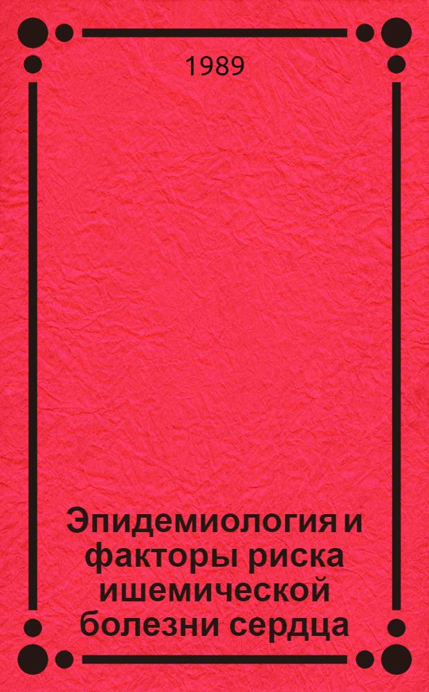 Эпидемиология и факторы риска ишемической болезни сердца